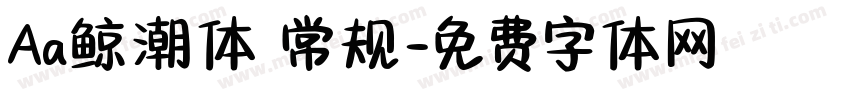 Aa鲸潮体 常规字体转换